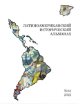 Latin American Historical Almanac №34
