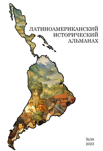 Латиноамериканский исторический альманах №38