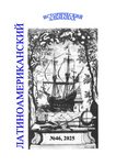 Latin American Historical Almanac №46