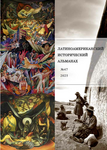 Latin American Historical Almanac №47