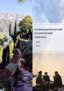 Latin American Historical Almanac №48